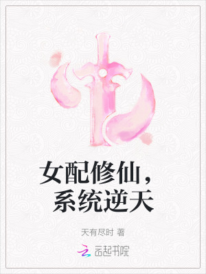  女配修仙，系统逆天