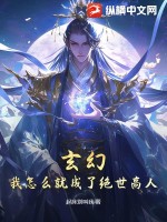 玄幻：我怎么就成了绝世高人？