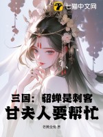  三国：貂蝉是刺客？甘夫人要帮忙？