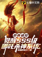  命骨被挖，觉醒SSS级哪吒杀神系统