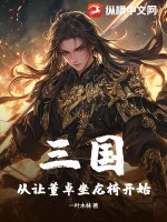  三国：从让董卓坐龙椅开始