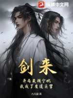  剑来：开局截胡宁姚，我成了魔道巨擘