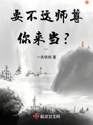  要不这师尊你来当？