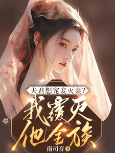  夫君想宠妾灭妻？我覆灭他全族