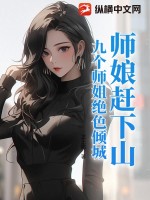  师娘赶下山：九个师姐绝色倾城