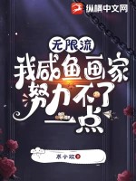  无限流：我咸鱼画家努力不了一点