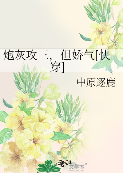  炮灰攻三，但娇气[快穿]