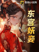  东宫妖妾