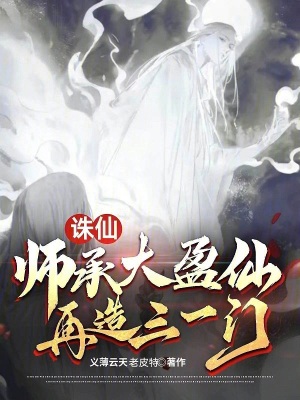  诛仙：师承大盈仙，再造三一门